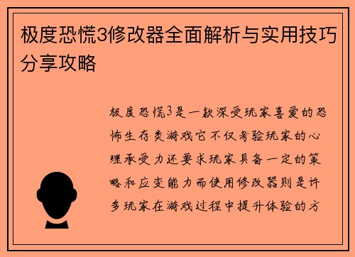 极度恐慌3修改器全面解析与实用技巧分享攻略