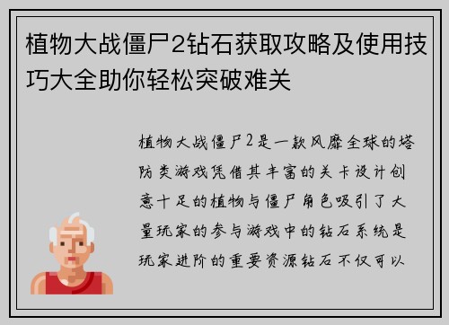 植物大战僵尸2钻石获取攻略及使用技巧大全助你轻松突破难关