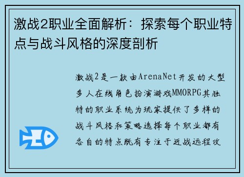 激战2职业全面解析:探索每个职业特点与战斗风格的深度剖析 激战2职业全面解析:探索每个职业特点与战斗风格的深度剖析