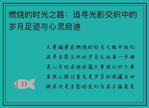 燃烧的时光之路：追寻光影交织中的岁月足迹与心灵启迪