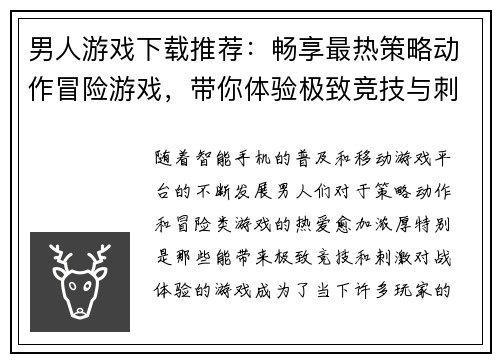 男人游戏下载推荐:畅享最热策略动作冒险游戏,带你体验极致竞技与刺激对战 男人游戏下载推荐:畅享最热策略动作冒险游戏,带你体验极致竞技与刺激对战