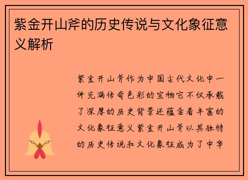 紫金开山斧的历史传说与文化象征意义解析 紫金开山斧的历史传说与文化象征意义解析