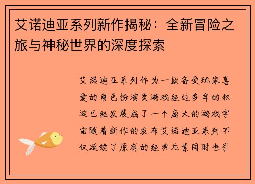 艾诺迪亚系列新作揭秘：全新冒险之旅与神秘世界的深度探索