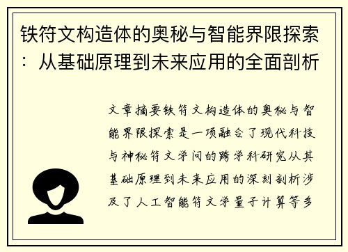 铁符文构造体的奥秘与智能界限探索:从基础原理到未来应用的全面剖析 铁符文构造体的奥秘与智能界限探索:从基础原理到未来应用的全面剖析