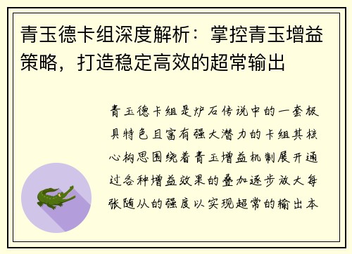 青玉德卡组深度解析：掌控青玉增益策略，打造稳定高效的超常输出