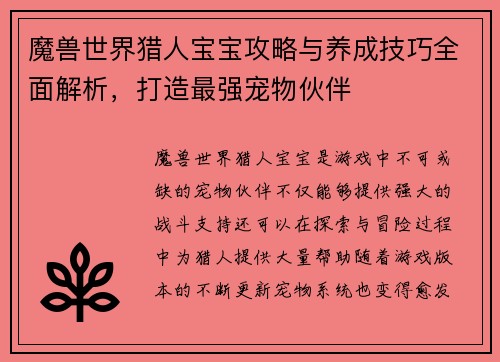 魔兽世界猎人宝宝攻略与养成技巧全面解析，打造最强宠物伙伴