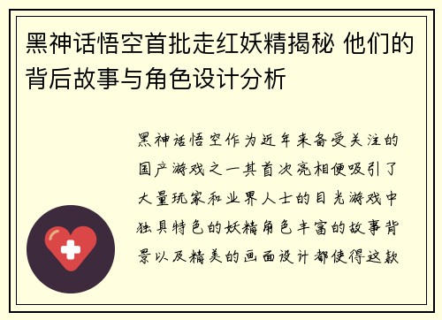 黑神话悟空首批走红妖精揭秘 他们的背后故事与角色设计分析 黑神话悟空首批走红妖精揭秘 他们的背后故事与角色设计分析