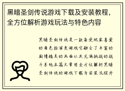 黑暗圣剑传说游戏下载及安装教程,全方位解析游戏玩法与特色内容 黑暗圣剑传说游戏下载及安装教程,全方位解析游戏玩法与特色内容