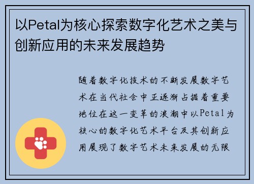以Petal为核心探索数字化艺术之美与创新应用的未来发展趋势 以Petal为核心探索数字化艺术之美与创新应用的未来发展趋势