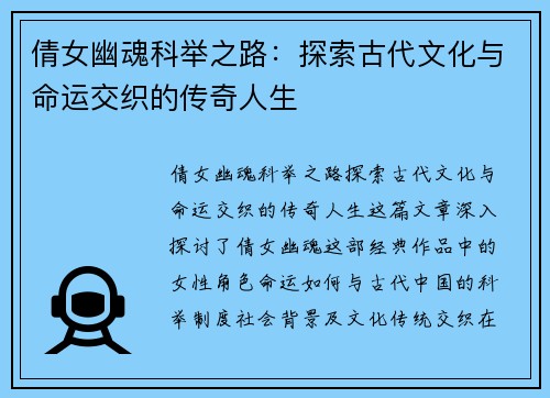 倩女幽魂科举之路:探索古代文化与命运交织的传奇人生 倩女幽魂科举之路:探索古代文化与命运交织的传奇人生