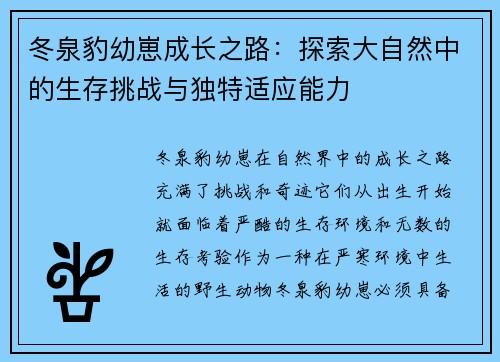 冬泉豹幼崽成长之路:探索大自然中的生存挑战与独特适应能力 冬泉豹幼崽成长之路:探索大自然中的生存挑战与独特适应能力