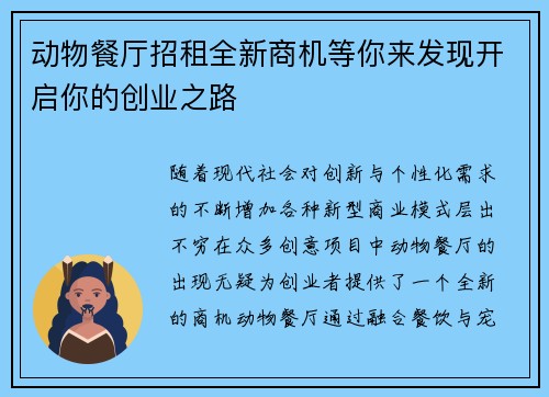 动物餐厅招租全新商机等你来发现开启你的创业之路