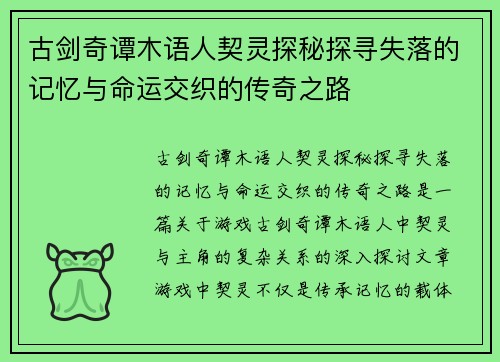 古剑奇谭木语人契灵探秘探寻失落的记忆与命运交织的传奇之路 古剑奇谭木语人契灵探秘探寻失落的记忆与命运交织的传奇之路