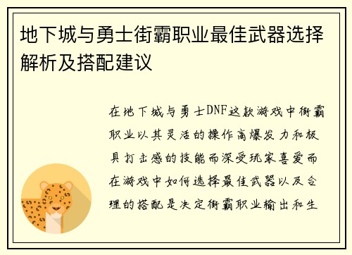 地下城与勇士街霸职业最佳武器选择解析及搭配建议 地下城与勇士街霸职业最佳武器选择解析及搭配建议