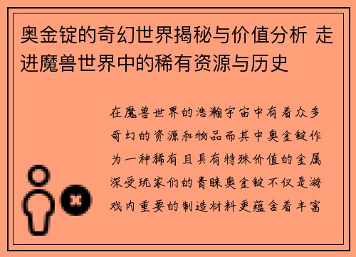 奥金锭的奇幻世界揭秘与价值分析 走进魔兽世界中的稀有资源与历史 奥金锭的奇幻世界揭秘与价值分析 走进魔兽世界中的稀有资源与历史