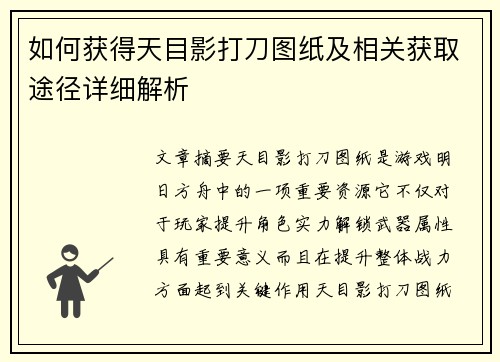 如何获得天目影打刀图纸及相关获取途径详细解析 如何获得天目影打刀图纸及相关获取途径详细解析