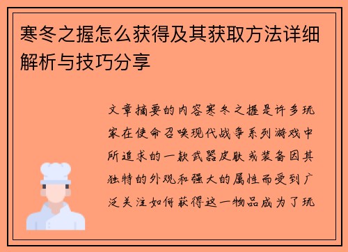 寒冬之握怎么获得及其获取方法详细解析与技巧分享 寒冬之握怎么获得及其获取方法详细解析与技巧分享