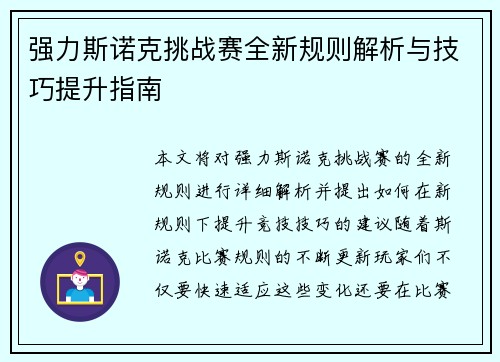 强力斯诺克挑战赛全新规则解析与技巧提升指南 强力斯诺克挑战赛全新规则解析与技巧提升指南